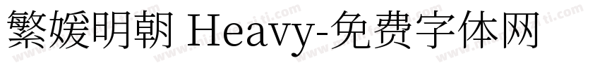 繁媛明朝 Heavy字体转换